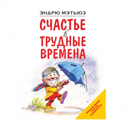 Эндрю Мэтьюз: Счастье в трудные времена