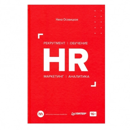 Нина Осовицкая: HR. Рекрутмент. Обучение. Маркетинг. Аналитика