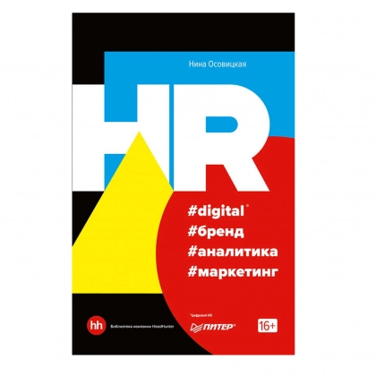 Нина Осовицкая: HR #digital #бренд #аналитика #маркетинг