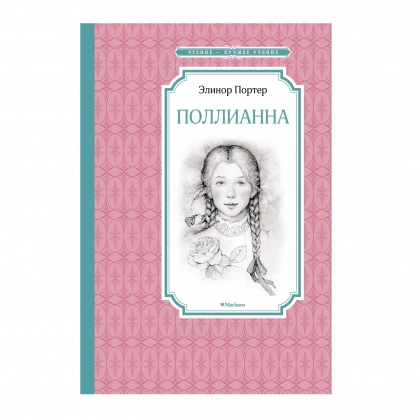 Элинор Портер: Поллианна