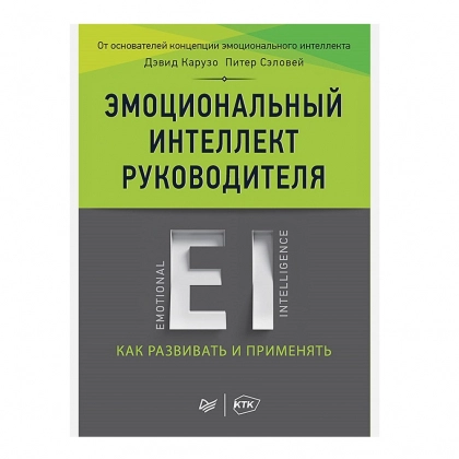 Девид Карузо, Питер Сэловей: Эмоциональный интеллект руководителя. Как развивать и применять