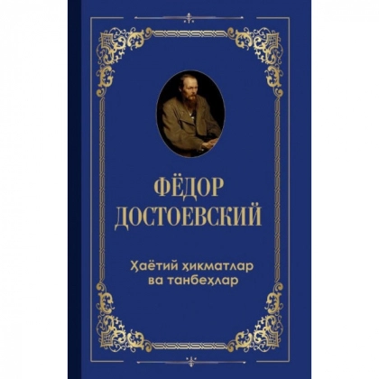 Fyodor Dostoyevskiy: Hayotiy hikmatlar va tanbehlar
