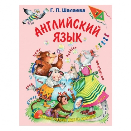 Галина Шалаева: Английский язык. Первый учебник вашего малыша