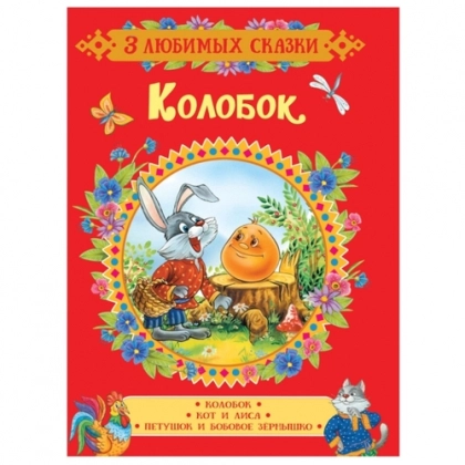 Колобок. Сказки (3 любимых сказки)
