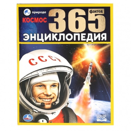 Энциклопедия с развивающими заданиями. Космос. 365 фактов - rasm №1 Энциклопедия с развивающими заданиями. Космос. 365 фактов