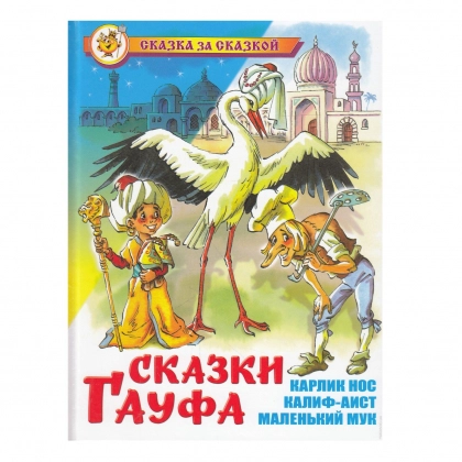 Сказка за Сказкой. Сказки Гауфа