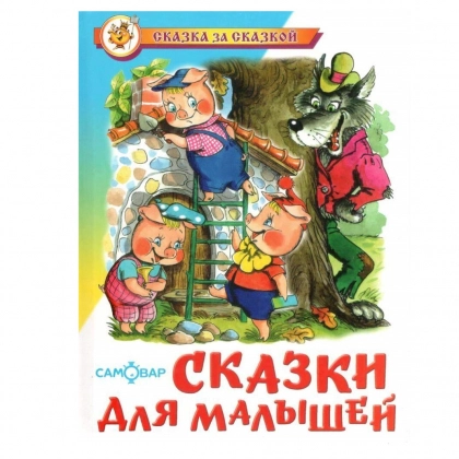 Сказка за Сказкой. Сказки для малышей