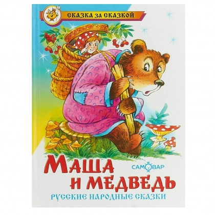 Сказка за Сказкой. Маша и медведь