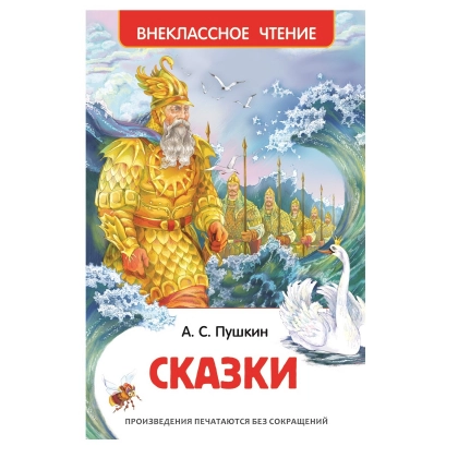 А.С. Пушкин: Сказки