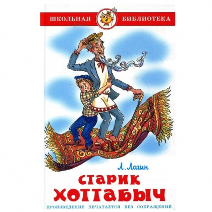 Л. Лагин: Старик Хоттабыч