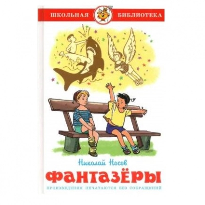 Николай Носов: Фантазёры
