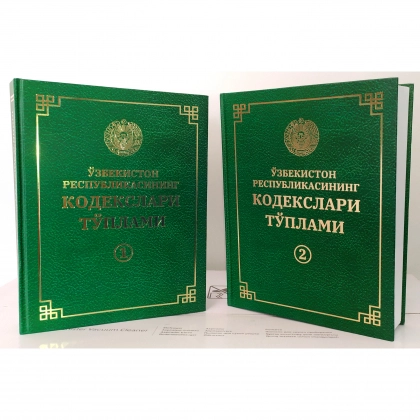 Ўзбекистон Республикасининг Кодекслари Тўплами (2 том)