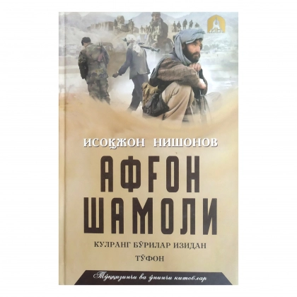 Isoqjon Nishonov: Afg‘on shamoli (11-12 kitoblar)