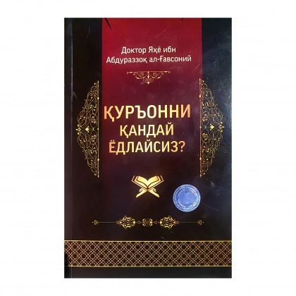 Doktor Yahyo ibn Abdurazzoq al-G’avsoniy: Qur’onni qanday yodlaysiz? - rasm №1 Doktor Yahyo ibn Abdurazzoq al-G’avsoniy: Qur’onni qanday yodlaysiz?