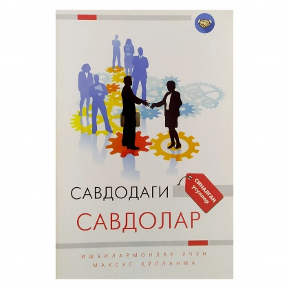 Озода Турмуҳаммедова, Олмахон Муҳитдинова: Савдодаги савдолар