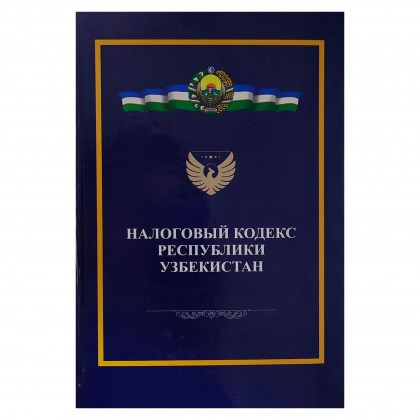 Налоговый Кодекс Республики Узбекистан
