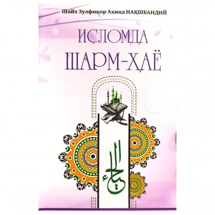 Шайх Зулфиқор Аҳмад Нақшбандий: Исломда шарм-ҳаё