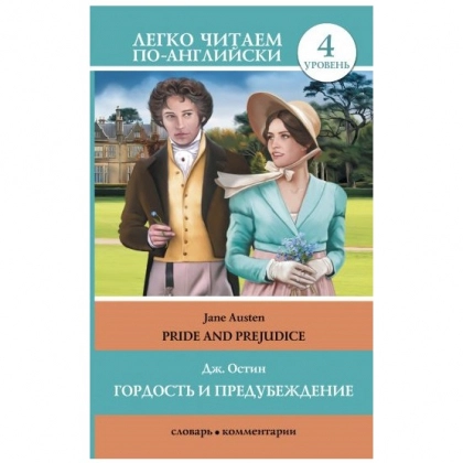 Джейн Остин: Гордост и предубеждение (легко читаем по-английски)