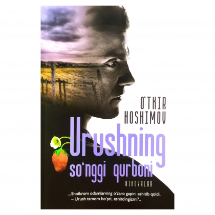 Ўткир Ҳошимов: Урушнинг сўнгги қурбони. Ҳикоялар