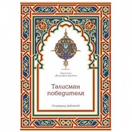 Саидмурод Давлатов: Талисман победителя