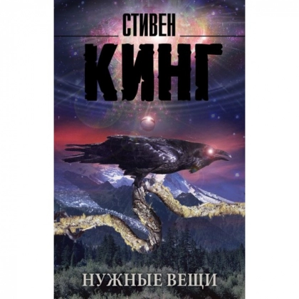 Стивен Кинг: Нужные вещи