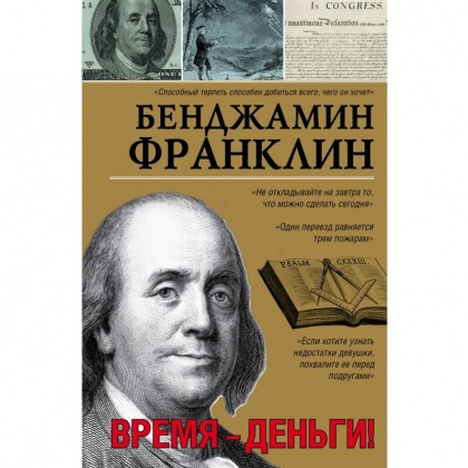 Бенджамин Франклин: Время - деньги!
