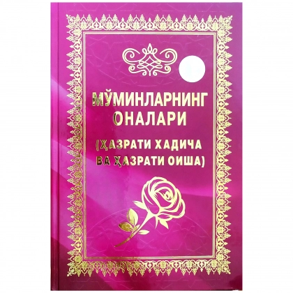 Мўминларнинг оналари (Ҳазрати Хадича ва Ҳазрати Оиша) (юмшоқ муқова)