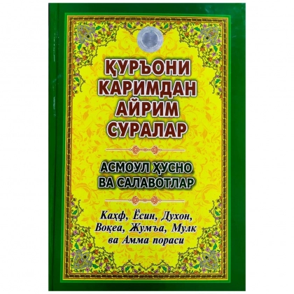Қуръони Каримдан айрим суралар. Асмоул Ҳусно ва салавотлар (a5)