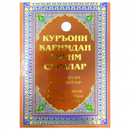 Қуръони Каримдан айрим суралар. Асмоул Ҳусно ва салавотлар (a4) - фото №1 Қуръони Каримдан айрим суралар. Асмоул Ҳусно ва салавотлар (a4)
