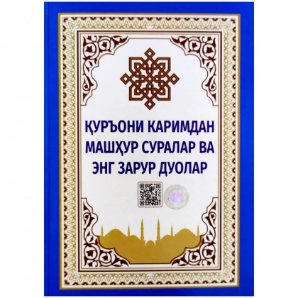 Qur’oni Karimdan mashhur suralar va eng zarur duolar (kirill)