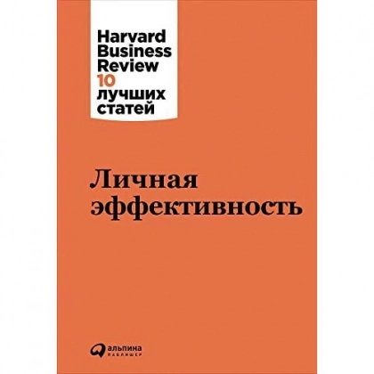 Личная эффективность. Harvard Business Review: 10 лучших статей