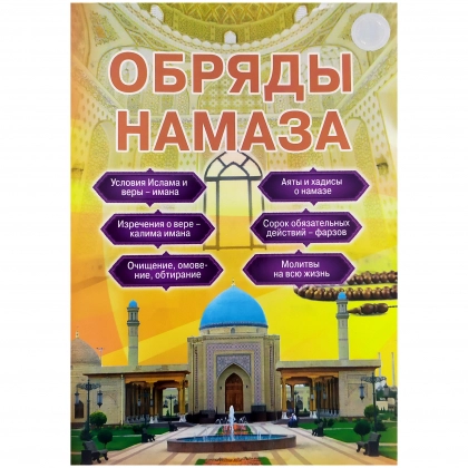 Обряды Намаза