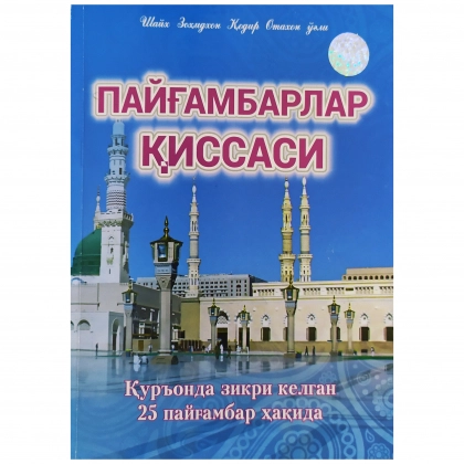 Шайх Зоҳидхон Қодир Отахон ўғли: Пайғамбарлар қиссаси. Қуръонда зикри келган 25 пайғамбар ҳақида