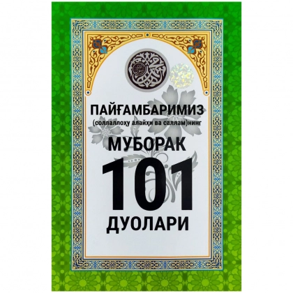 Payg‘ambarimiz (sollallohu alayhi va sallam)ning muborak 101 duolari - rasm №1 Payg‘ambarimiz (sollallohu alayhi va sallam)ning muborak 101 duolari