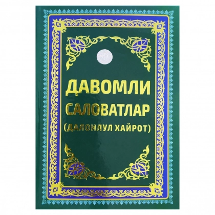Davomli Salovatlar (Daloilul xayrot)
