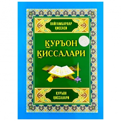 Қуръон қиссалари. Пайғамбарлар қиссалари