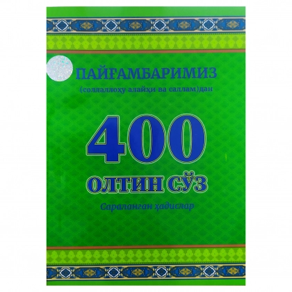 Payg‘ambarimiz (sollallohu alayhi va sallam)dan 400 oltin so‘z