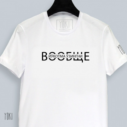 Футболка YOKI "Вообще йукотма узингни" White