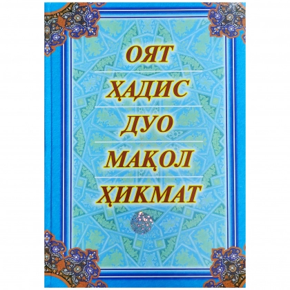 Oyat, Hadis, Duo, Maqol, Hikmat