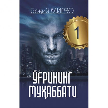 Боқий Мирзо: Ўғрининг муҳаббати (2та китоб)