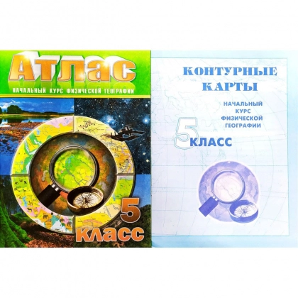 Атлас (Начальный курс физической географии 5 класс) +Контурные карты