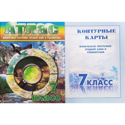 Атлас (Физическая география Средней Азии и Узбекистана 7 класс) +Контурные карты