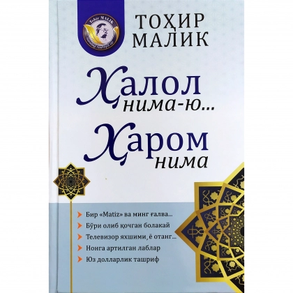 Tohir Malik: Halol nima-yu, harom nima (qattiq muqova)