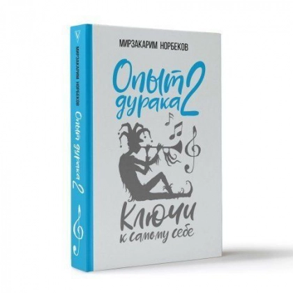 Мирзакарим Норбеков: Опыт дурака 2