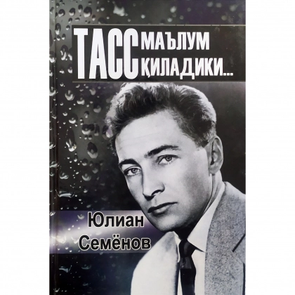 Yulian Semyonov: Tass ma’lum qiladiki