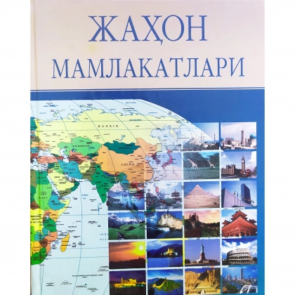 Жаҳон мамлакатлари