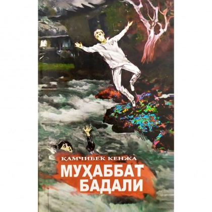 Qamchibek Kenja: Muhabbat badali