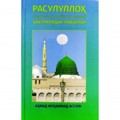 Ahmad Muhammad Assof: Rasululloh (sollallohu alayhi va sallam) hayotlaridan lavhalar