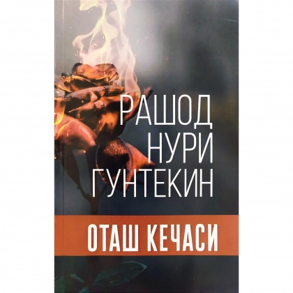 Rashod Nuri Guntekin: Otash kechasi - rasm №1 Rashod Nuri Guntekin: Otash kechasi