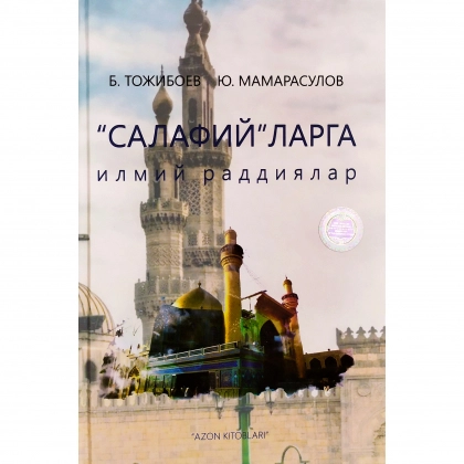 B. Tojiboyev, Yu. Mamarasulov: "Salafiy"larga ilmiy raddiyalar